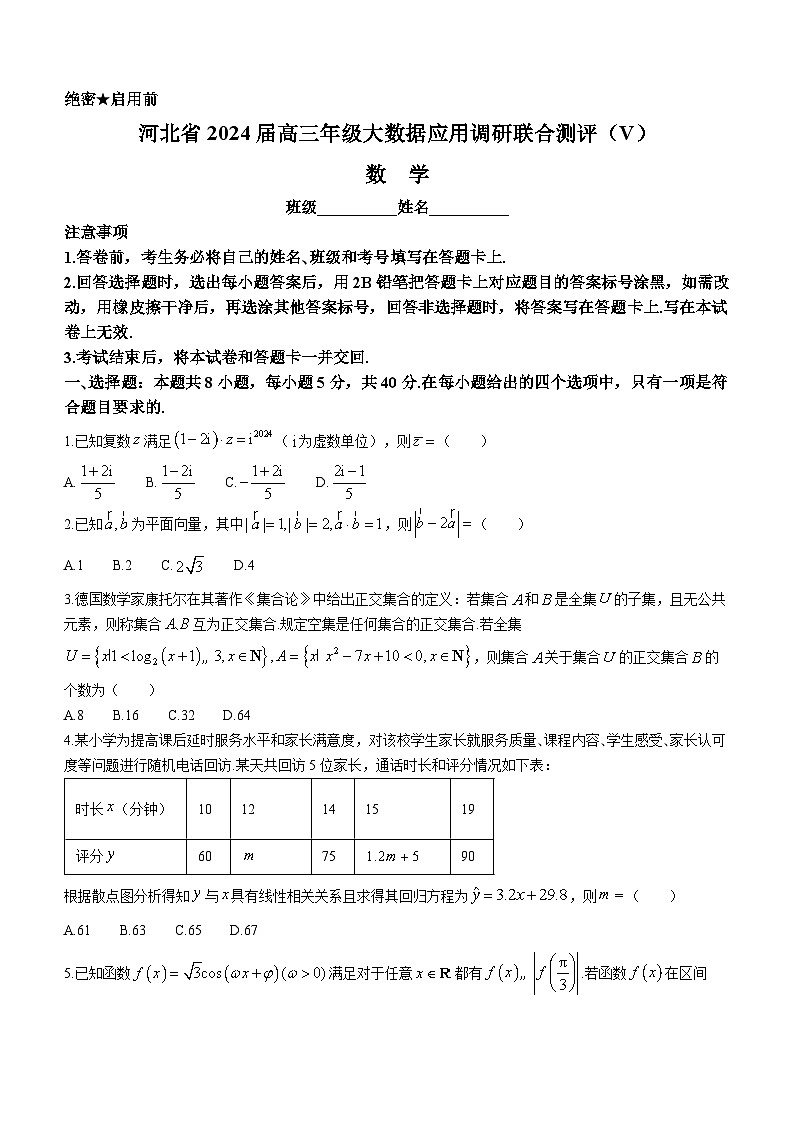 河北省大数据应用调研联合测评2023-2024学年高三下学期2月月考数学试卷（Word版附解析）01