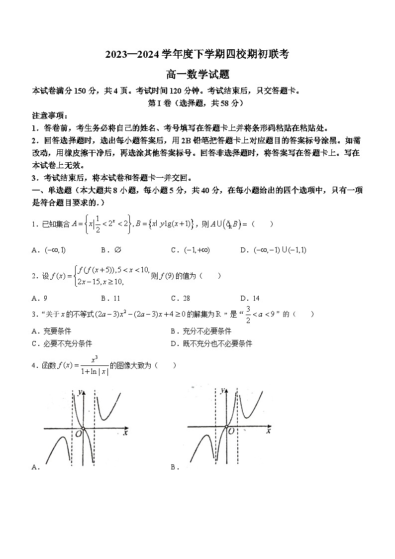 吉林省四校2023-2024学年高一下学期开学联考数学试卷（Word版附解析）01