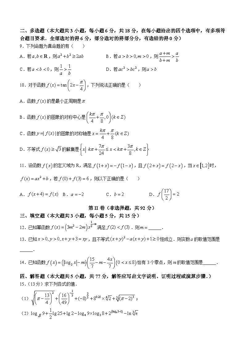 吉林省四校2023-2024学年高一下学期开学联考数学试卷（Word版附解析）03