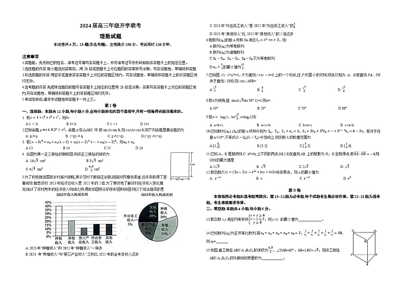 内蒙古自治区锡林郭勒盟2023-2024学年高三下学期开学考试数学（理）试卷（Word版附解析）01