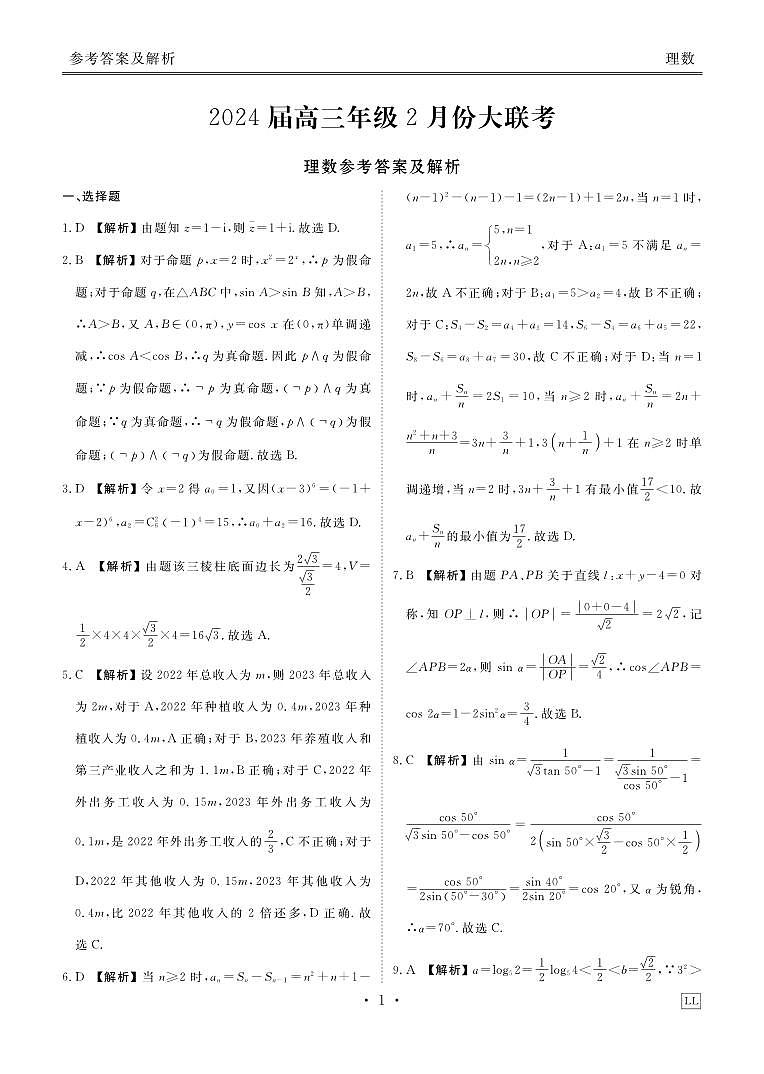 内蒙古自治区锡林郭勒盟2023-2024学年高三下学期开学考试数学（理）试卷（Word版附解析）01