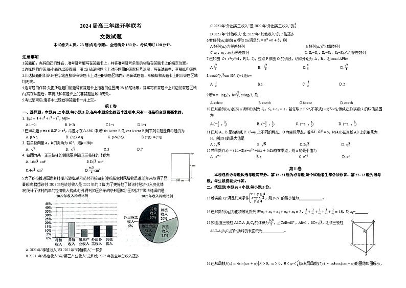 内蒙古自治区锡林郭勒盟2023-2024学年高三下学期开学考试数学（文）试卷（Word版附解析）第1页