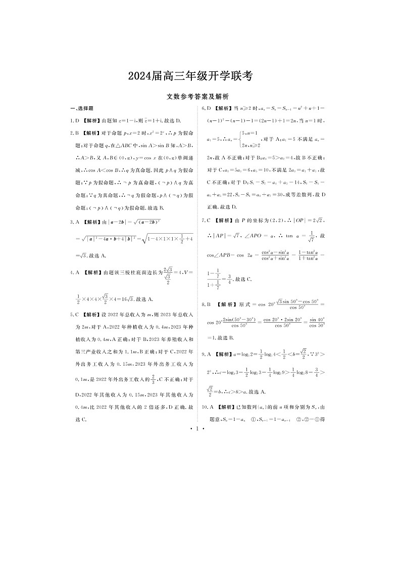 内蒙古自治区锡林郭勒盟2023-2024学年高三下学期开学考试数学（文）试卷（Word版附解析）第3页