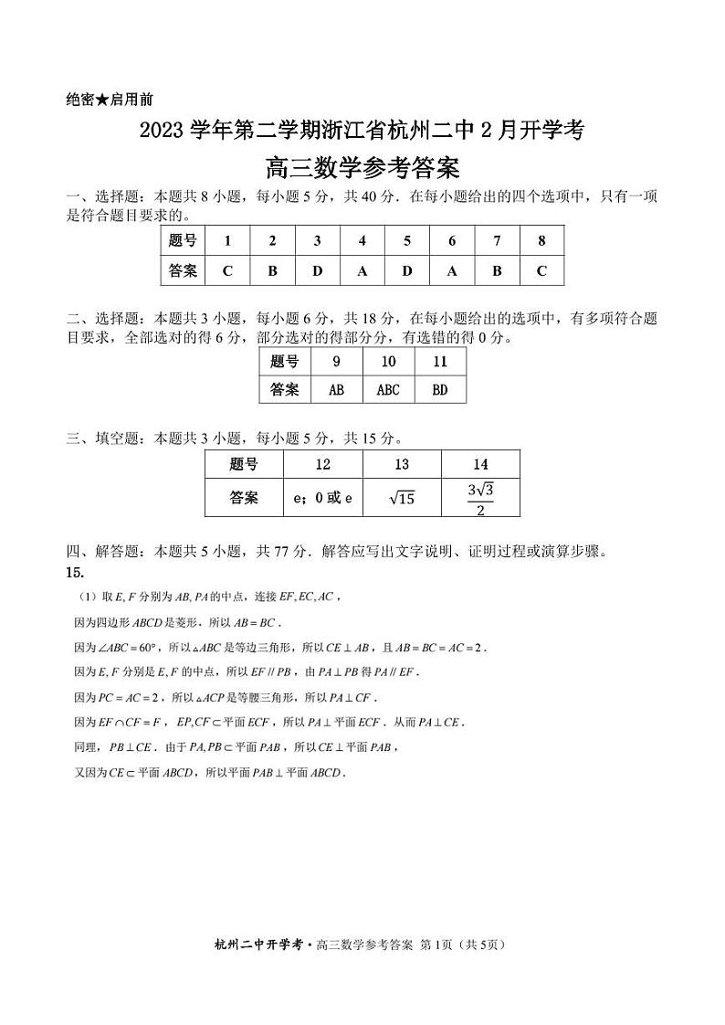 杭二开学考-高三数学-参考答案第1页