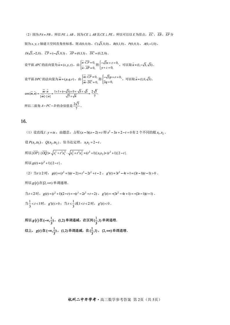 杭二开学考-高三数学-参考答案第2页
