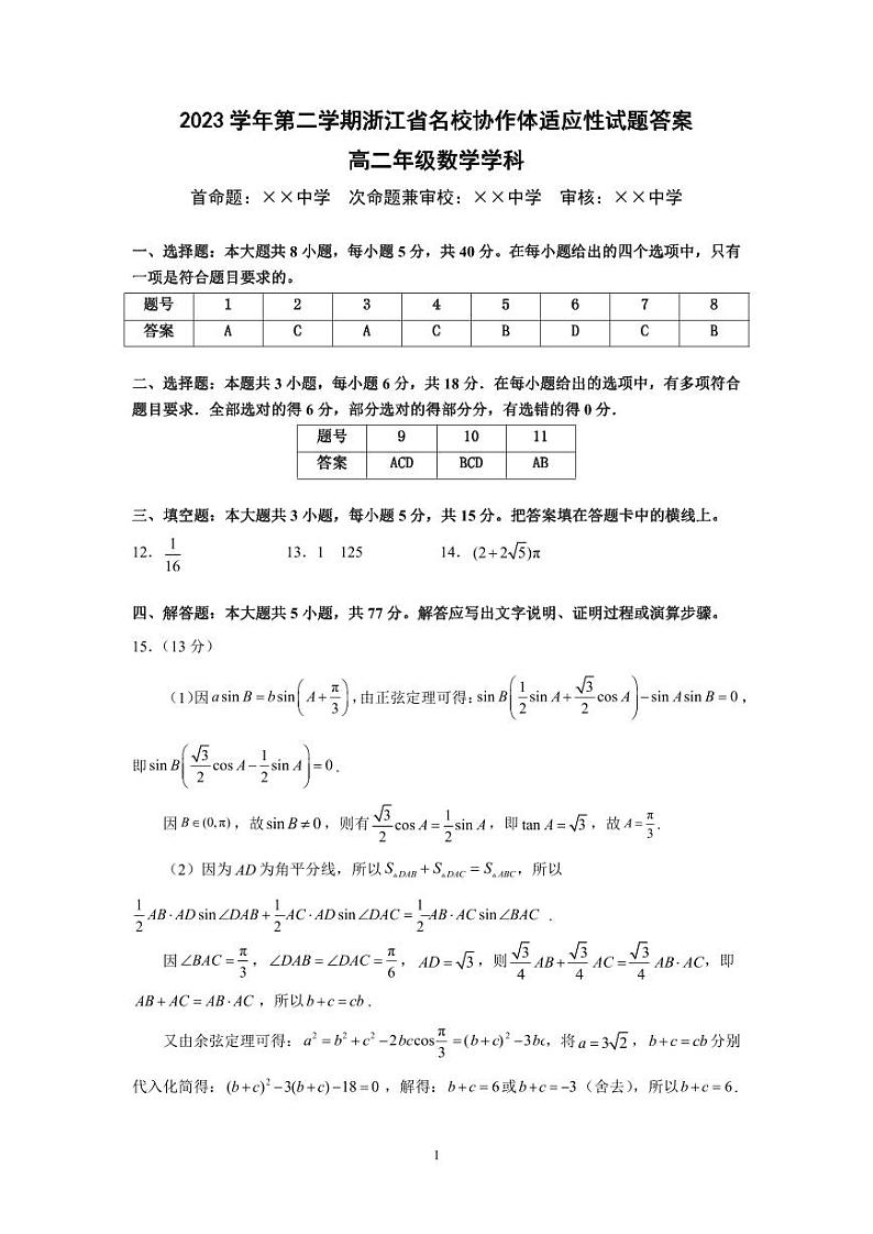 浙江名校协作体2023-2024学年高二下学期开学适应性考试数学答案第1页
