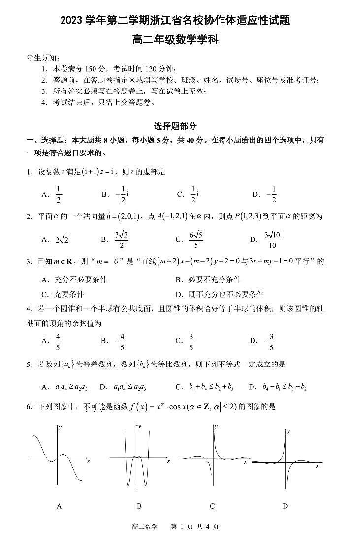浙江名校协作体2023-2024学年高二下学期开学适应性考试数学试题第1页