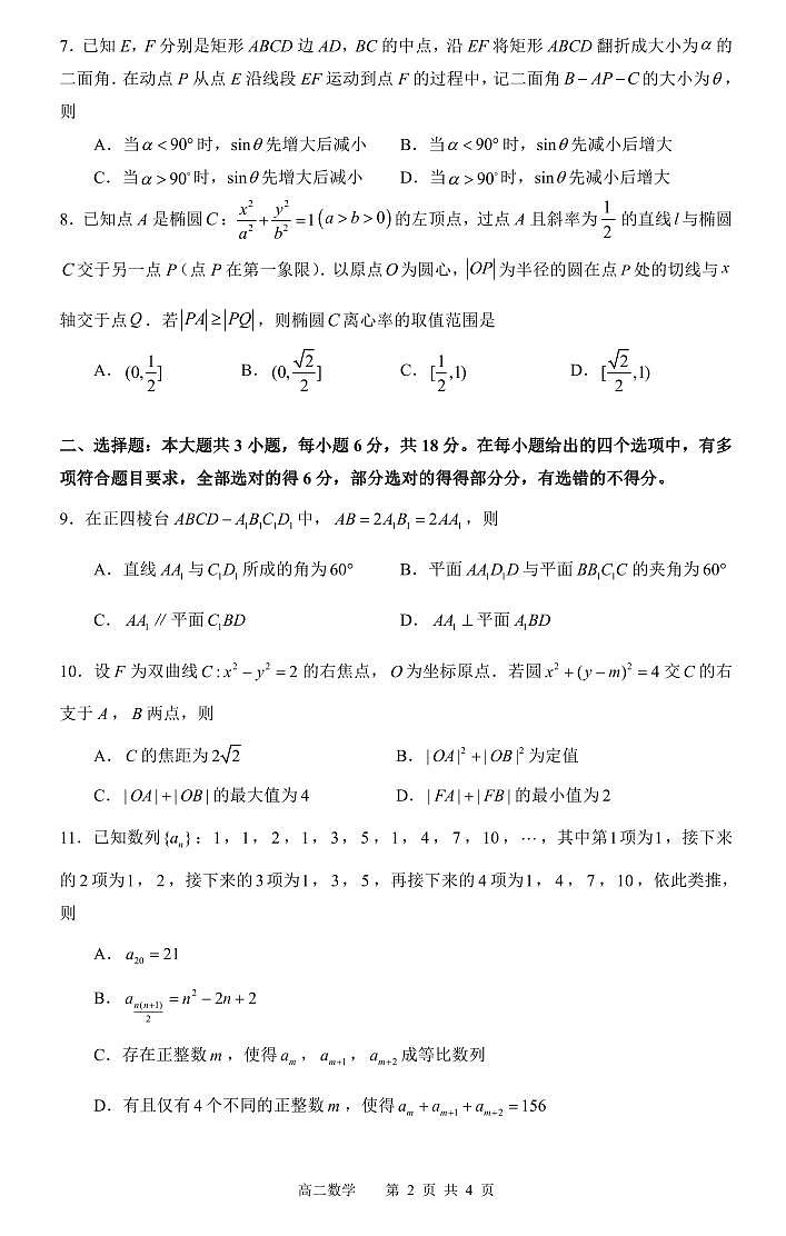 浙江名校协作体2023-2024学年高二下学期开学适应性考试数学试题第2页