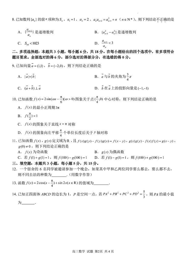 浙江省七彩阳光新高考研究联盟2023-2024学年高三下学期数学开学考试和答案02