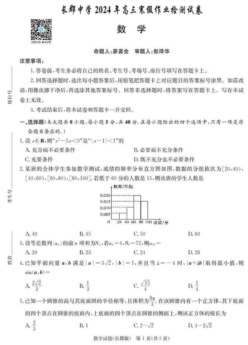 湖南长郡中学2024年2月高三下学期开学考数学试卷和解析01
