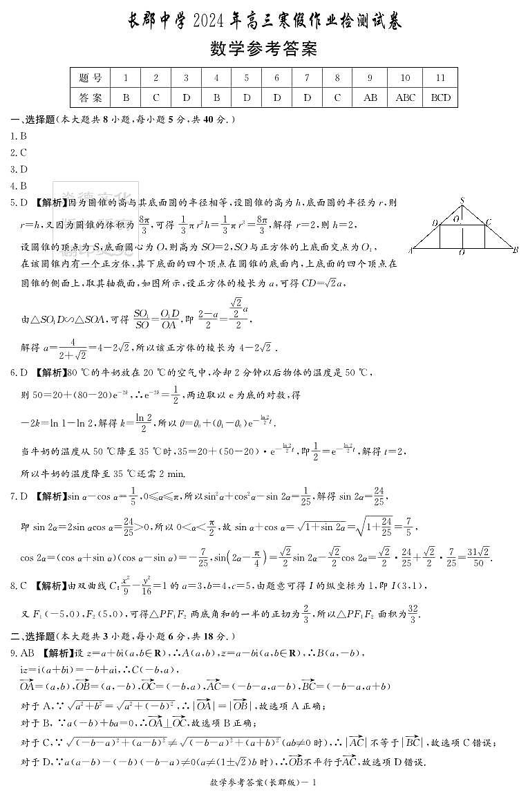 湖南长郡中学2024年2月高三下学期开学考数学试卷和解析01