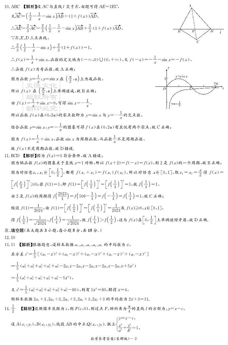 湖南长郡中学2024年2月高三下学期开学考数学试卷和解析02