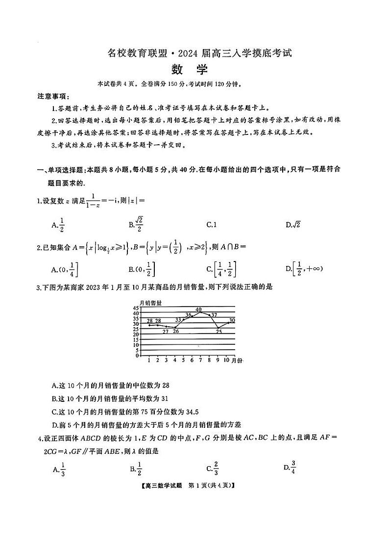 湖南天壹联盟三湘名校2023-2024学年高三下学期入学摸底考试 数学第1页