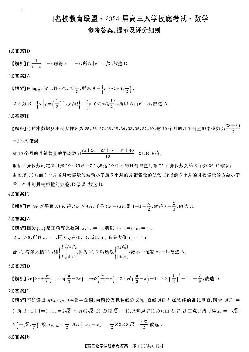 湖南天壹联盟三湘名校2023-2024学年高三下学期入学摸底考试 数学答案第1页