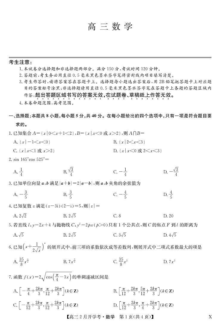 湖北部分学校2023-2024学年下学期高三2月开学考试 数学第1页