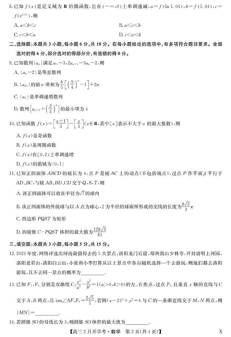 湖北部分学校2023-2024学年下学期高三2月开学考试 数学第2页