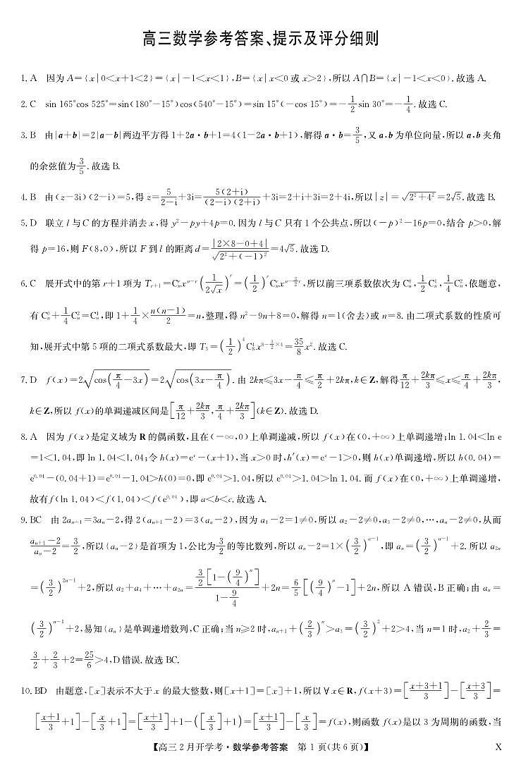 湖北部分学校2023-2024学年下学期高三2月开学考试 数学答案第1页