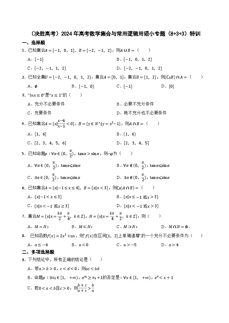 （决胜高考）2024年高考数学集合与常用逻辑用语小专题（8+3+3）特训第1页