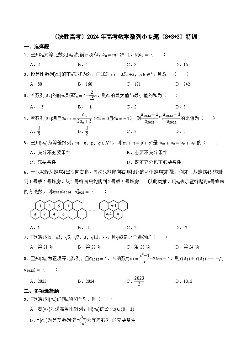 （决胜高考）2024年高考数学数列小专题（8+3+3）特训第1页