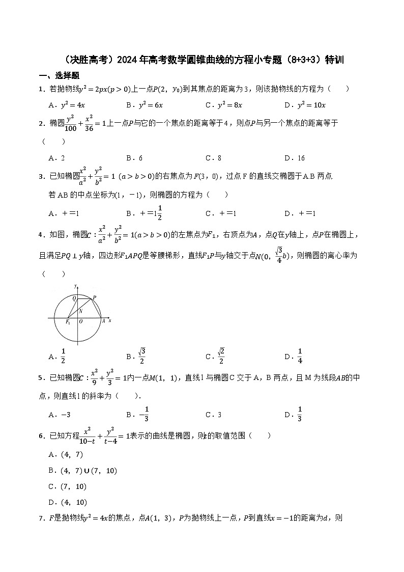 （决胜高考）2024年高考数学圆锥曲线的方程小专题（8+3+3）特训第1页
