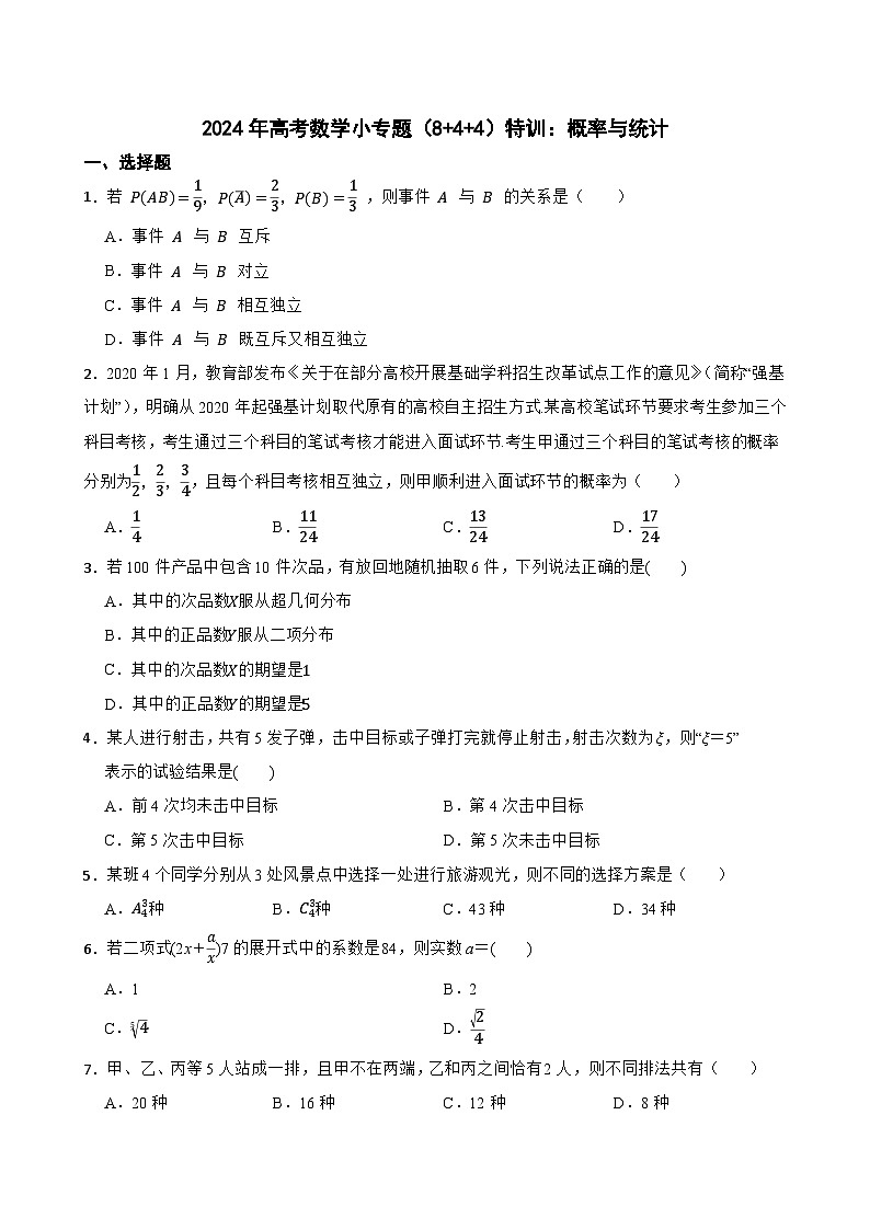 2024年高考数学小专题（8+4+4）特训：概率与统计第1页