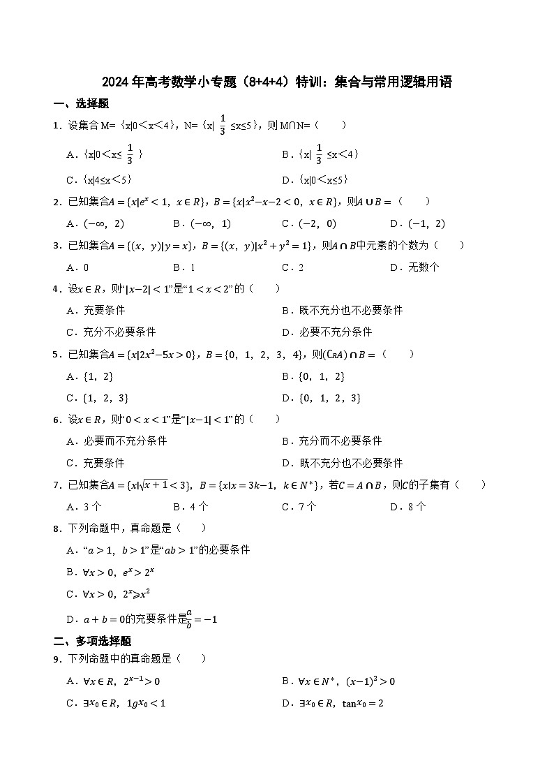 2024年高考数学小专题（8+4+4）特训：集合与常用逻辑用语第1页
