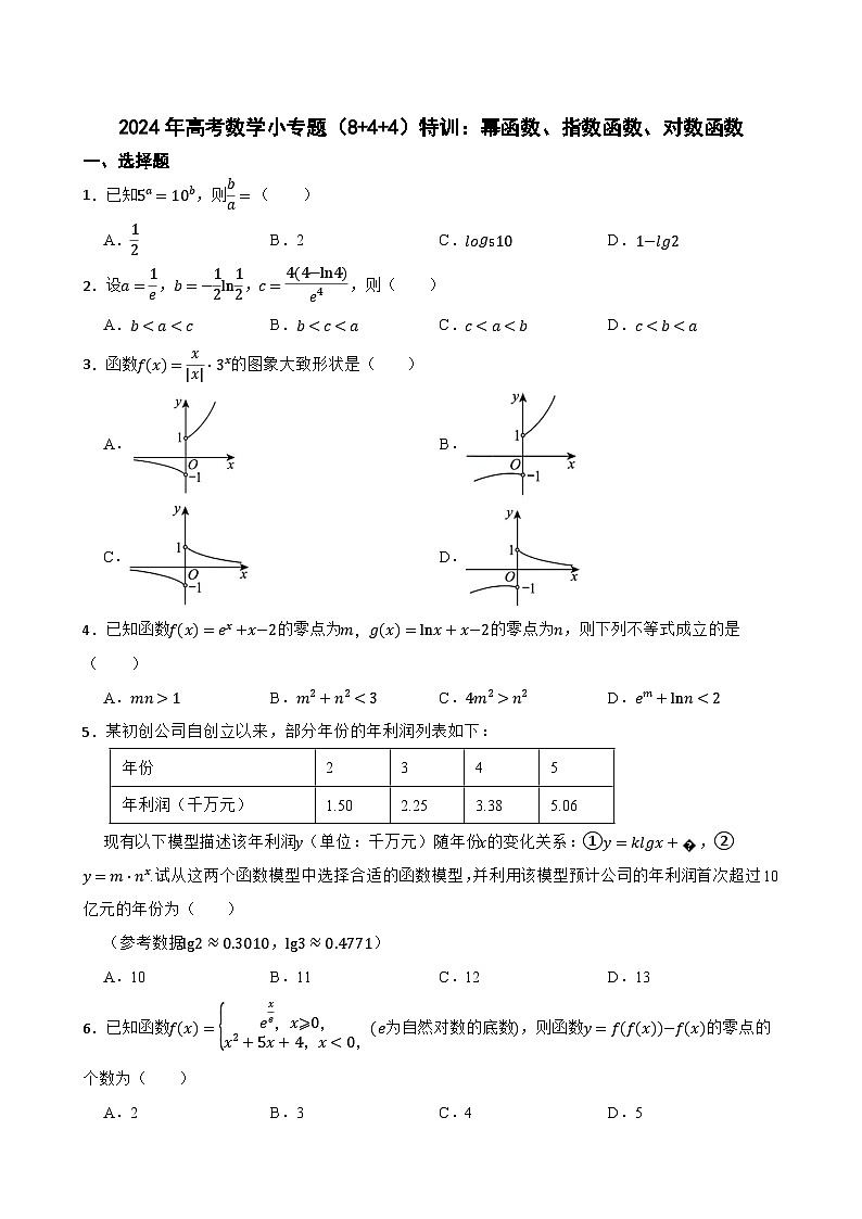 2024年高考数学小专题（8+4+4）特训：幂函数、指数函数、对数函数第1页