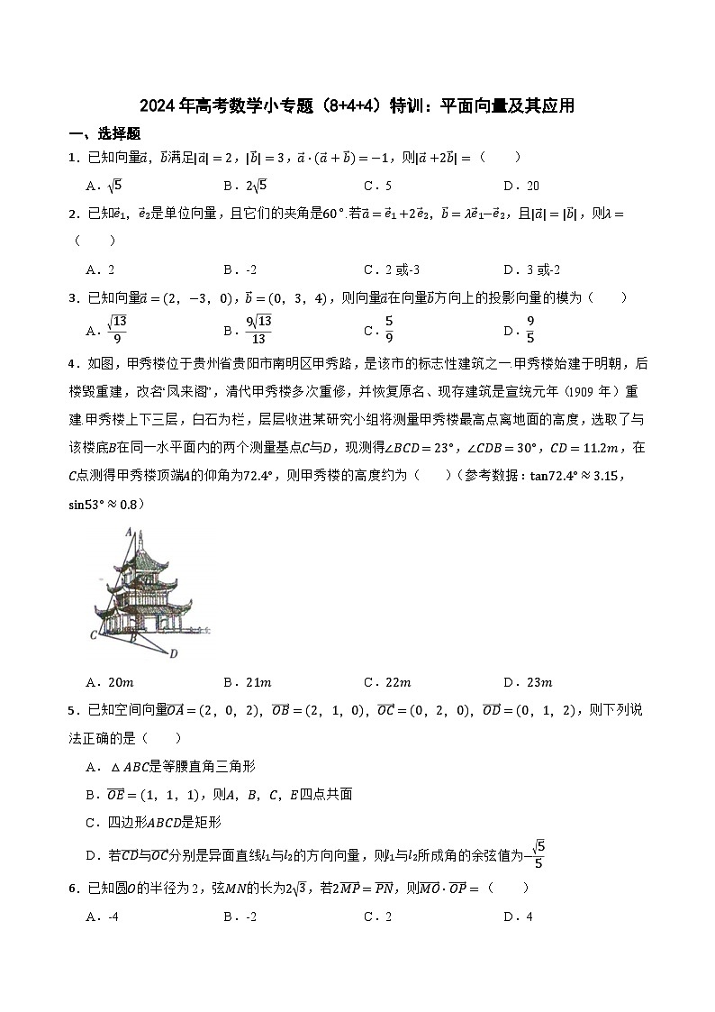 2024年高考数学小专题（8+4+4）特训：平面向量及其应用第1页