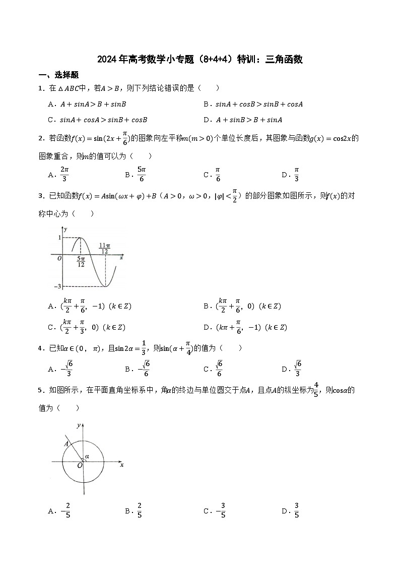 2024年高考数学小专题（8+4+4）特训：三角函数第1页