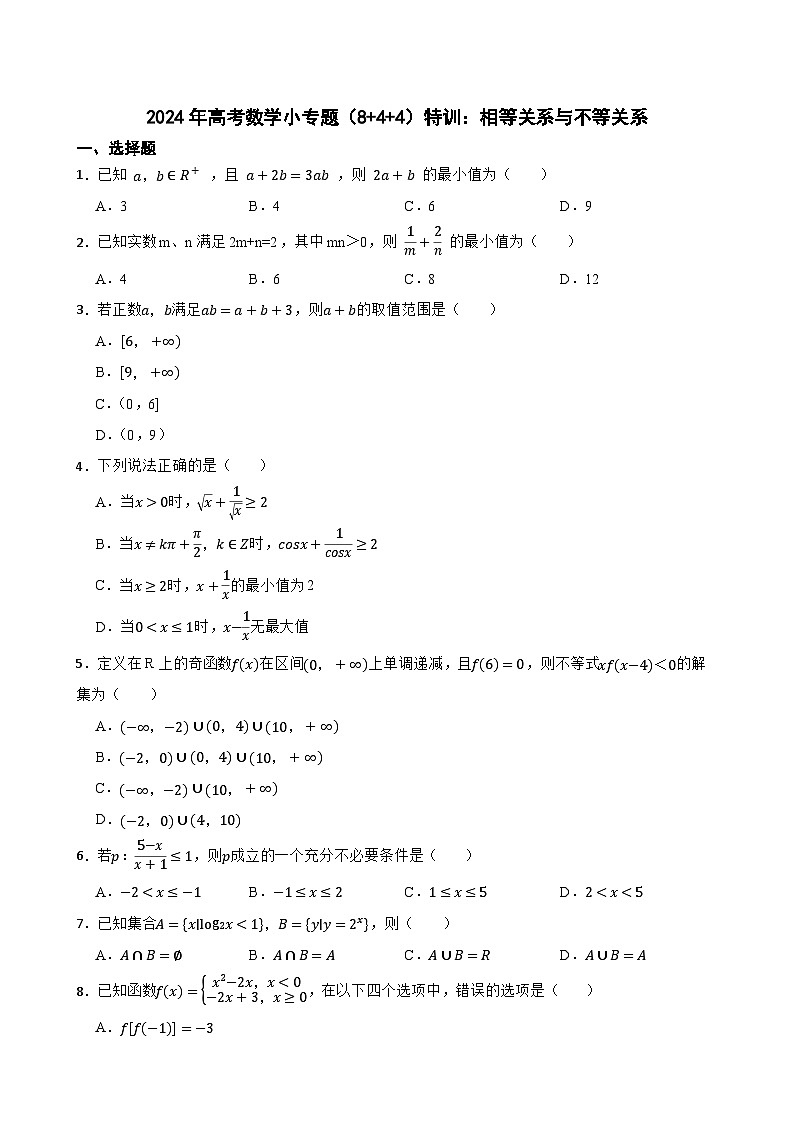 2024年高考数学小专题（8+4+4）特训：相等关系与不等关系第1页