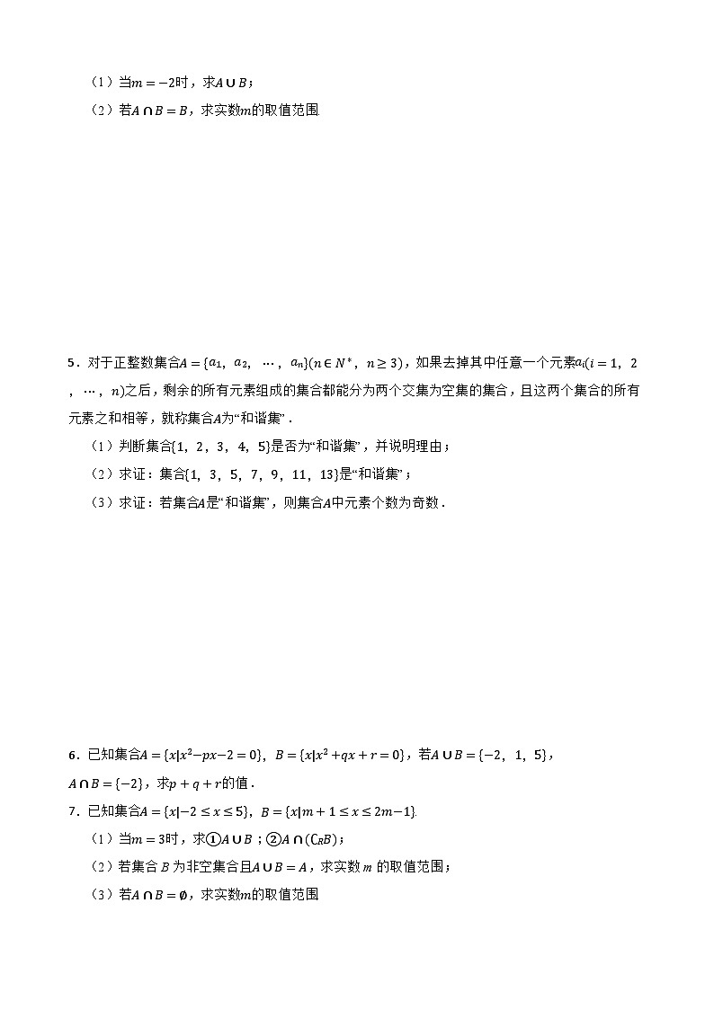 2024年高考数学小专题特训：集合与常用逻辑用语解答题第2页