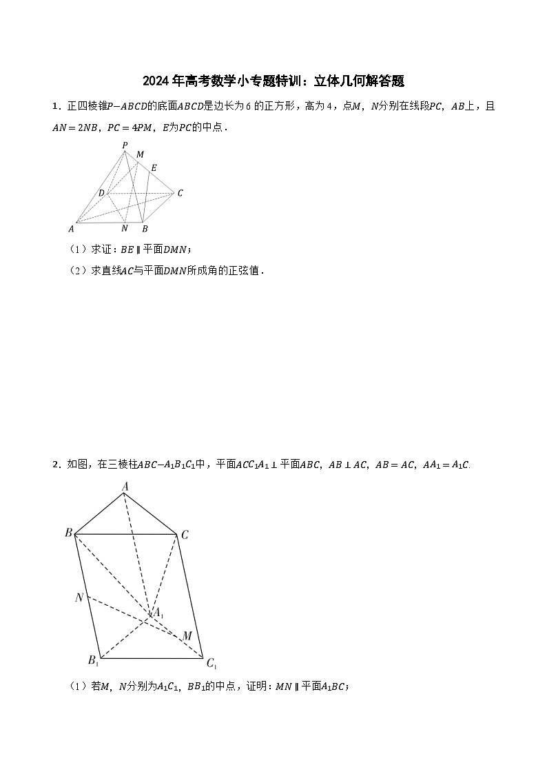 2024年高考数学小专题特训：立体几何解答题第1页