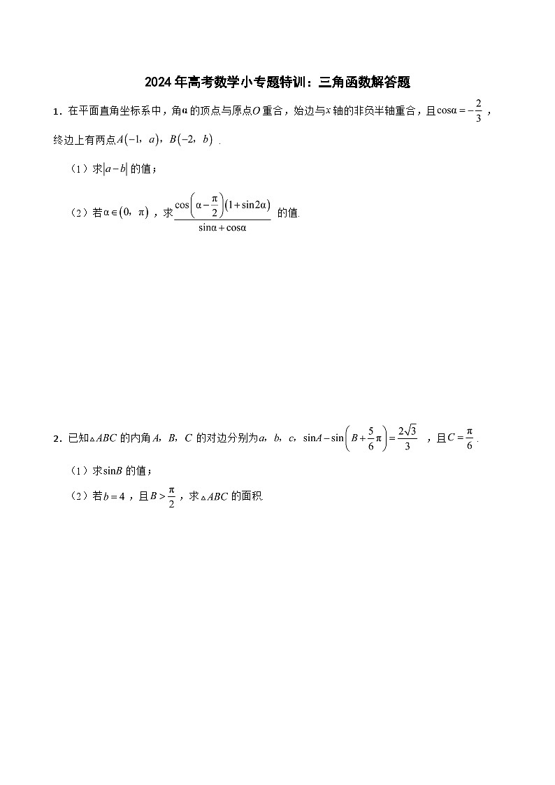 2024年高考数学小专题特训：三角函数解答题第1页