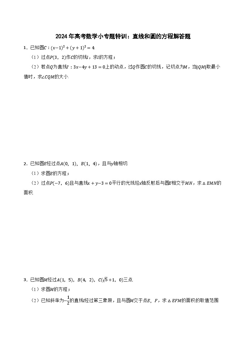 2024年高考数学小专题特训：直线和圆的方程解答题第1页