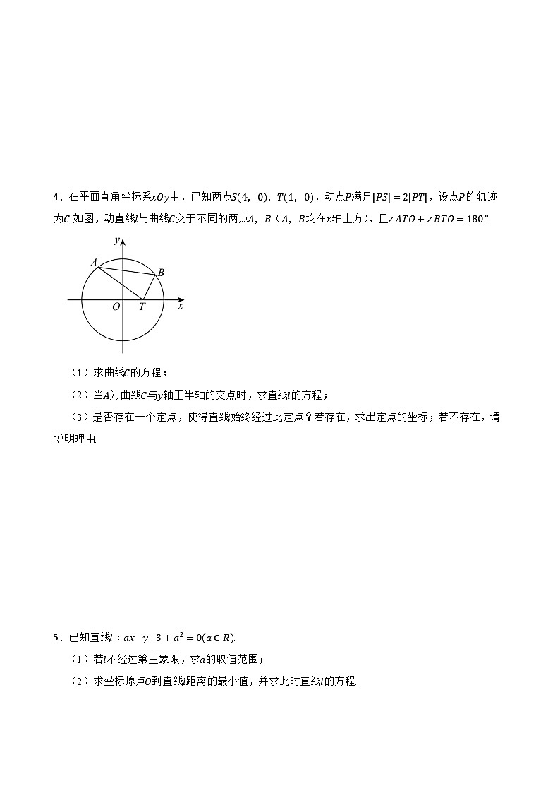 2024年高考数学小专题特训：直线和圆的方程解答题第2页