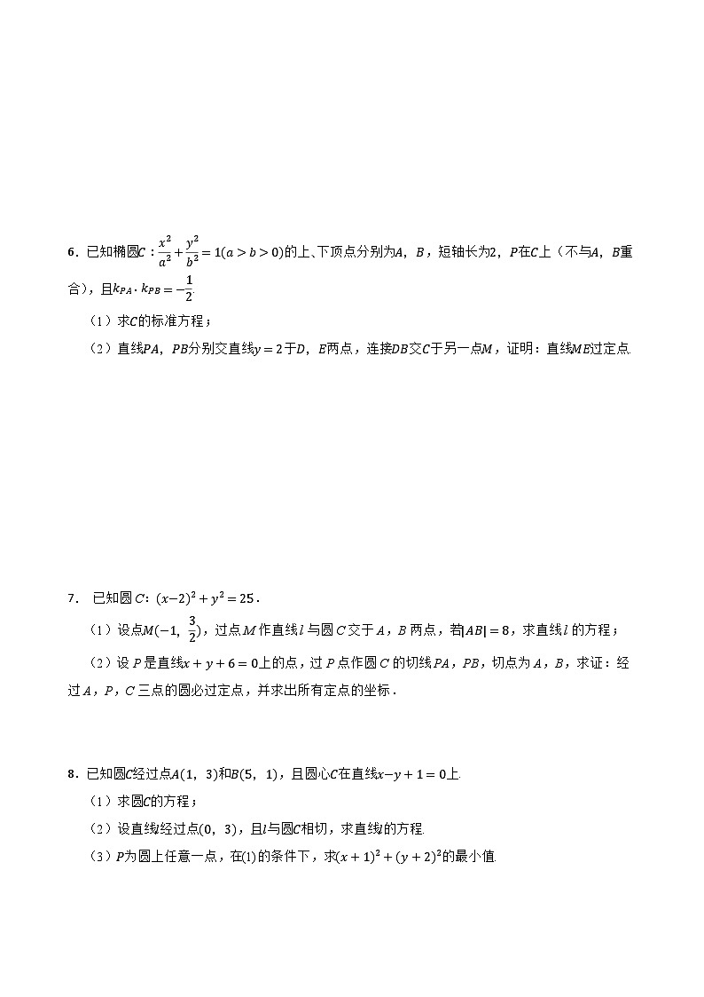 2024年高考数学小专题特训：直线和圆的方程解答题第3页