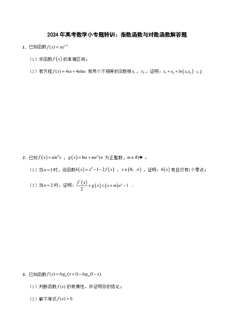 2024年高考数学小专题特训：指数函数与对数函数解答题第1页