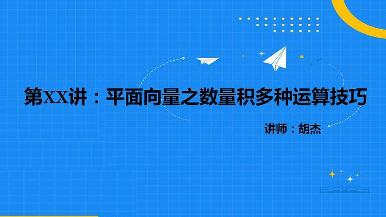 高考数学二轮专题复习第10讲 平面向量之数量积多种运算技巧第1页