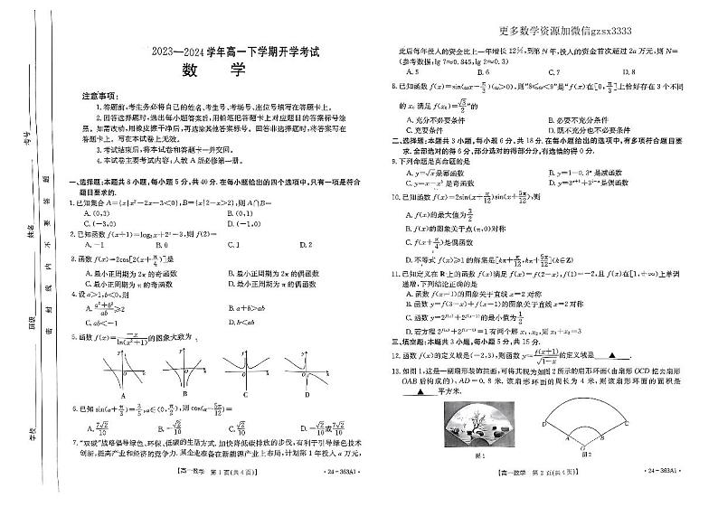 河南许平汝名校2023-2024学年高一下学期开学考试数学试题第1页