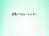 2024春新教材高中数学5.6函数y＝Asinωxφ课件（人教A版必修第一册）