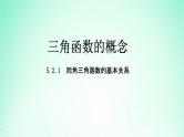 2024春新教材高中数学5.2.2同角三角函数的基本关系课件（人教A版必修第一册）