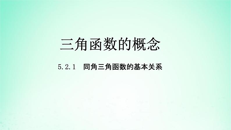 2024春新教材高中数学5.2.2同角三角函数的基本关系课件（人教A版必修第一册）01