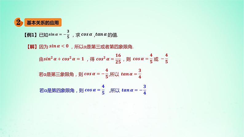 2024春新教材高中数学5.2.2同角三角函数的基本关系课件（人教A版必修第一册）第5页