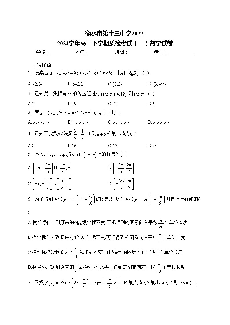 衡水市第十三中学2022-2023学年高一下学期质检考试（一）数学试卷(含答案)第1页