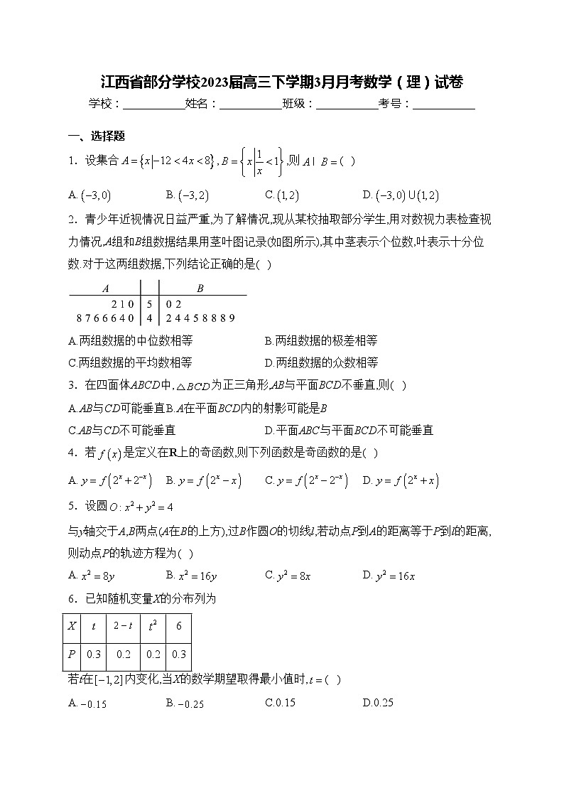 江西省部分学校2023届高三下学期3月月考数学（理）试卷(含答案)第1页