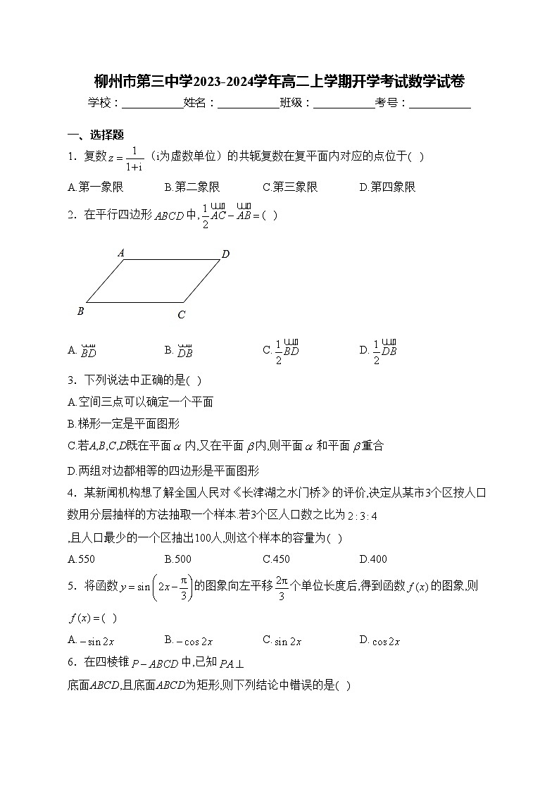 柳州市第三中学2023-2024学年高二上学期开学考试数学试卷(含答案)第1页