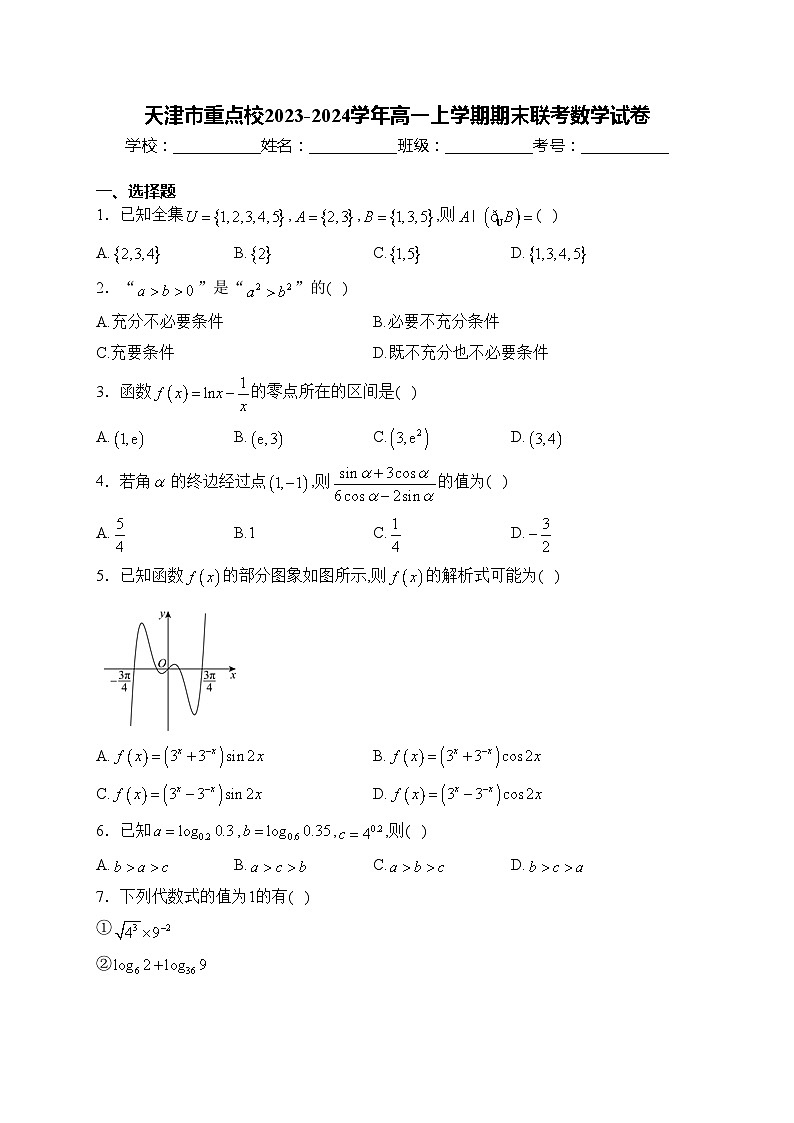 天津市重点校2023-2024学年高一上学期期末联考数学试卷(含答案)第1页