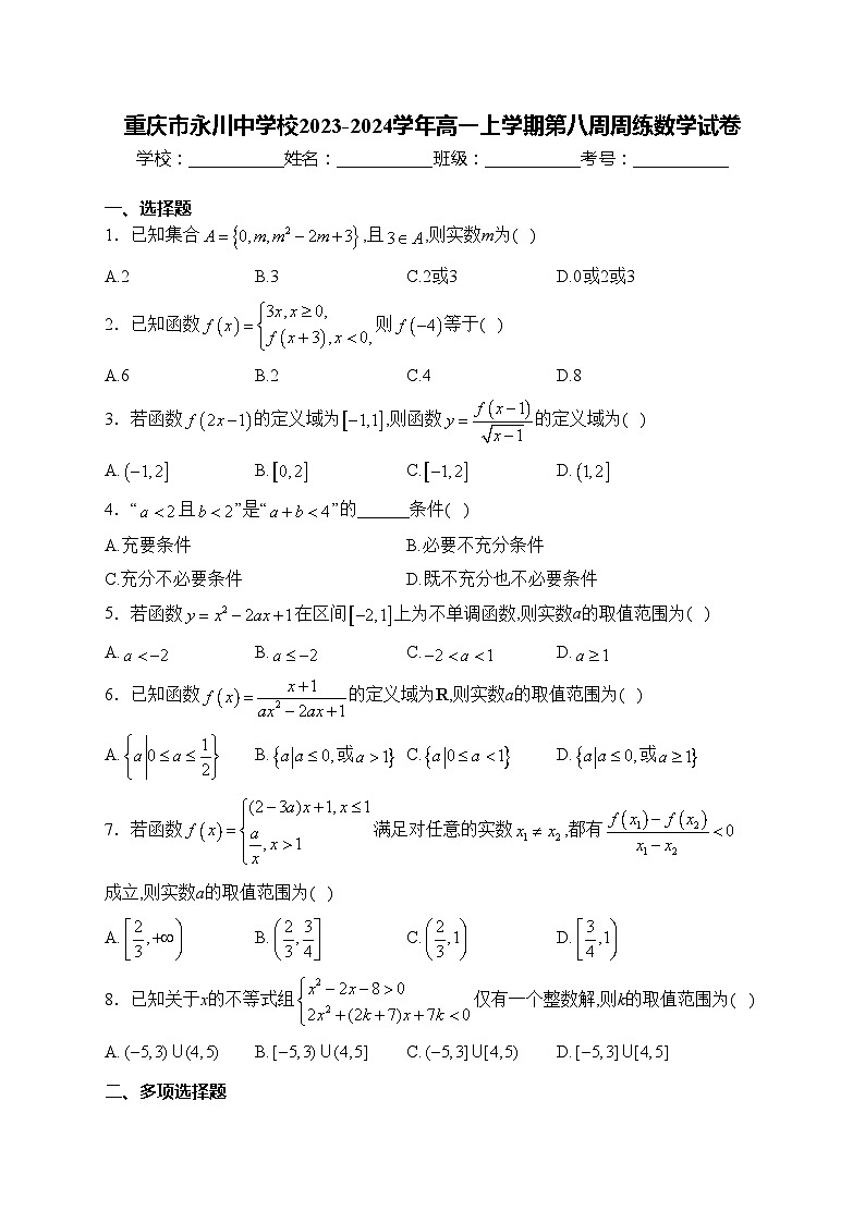 重庆市永川中学校2023-2024学年高一上学期第八周周练数学试卷(含答案)第1页