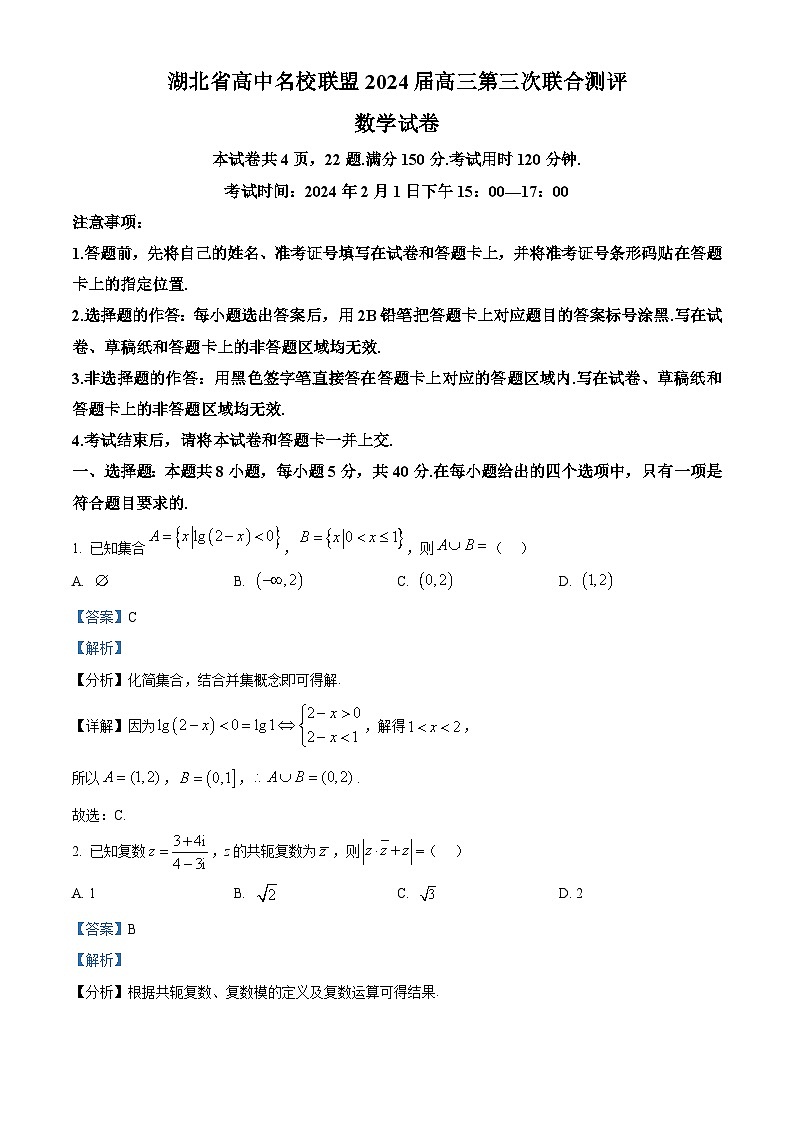 湖北省高中名校联盟2024届高三第三次联考综合测评数学试卷 Word版含解析01