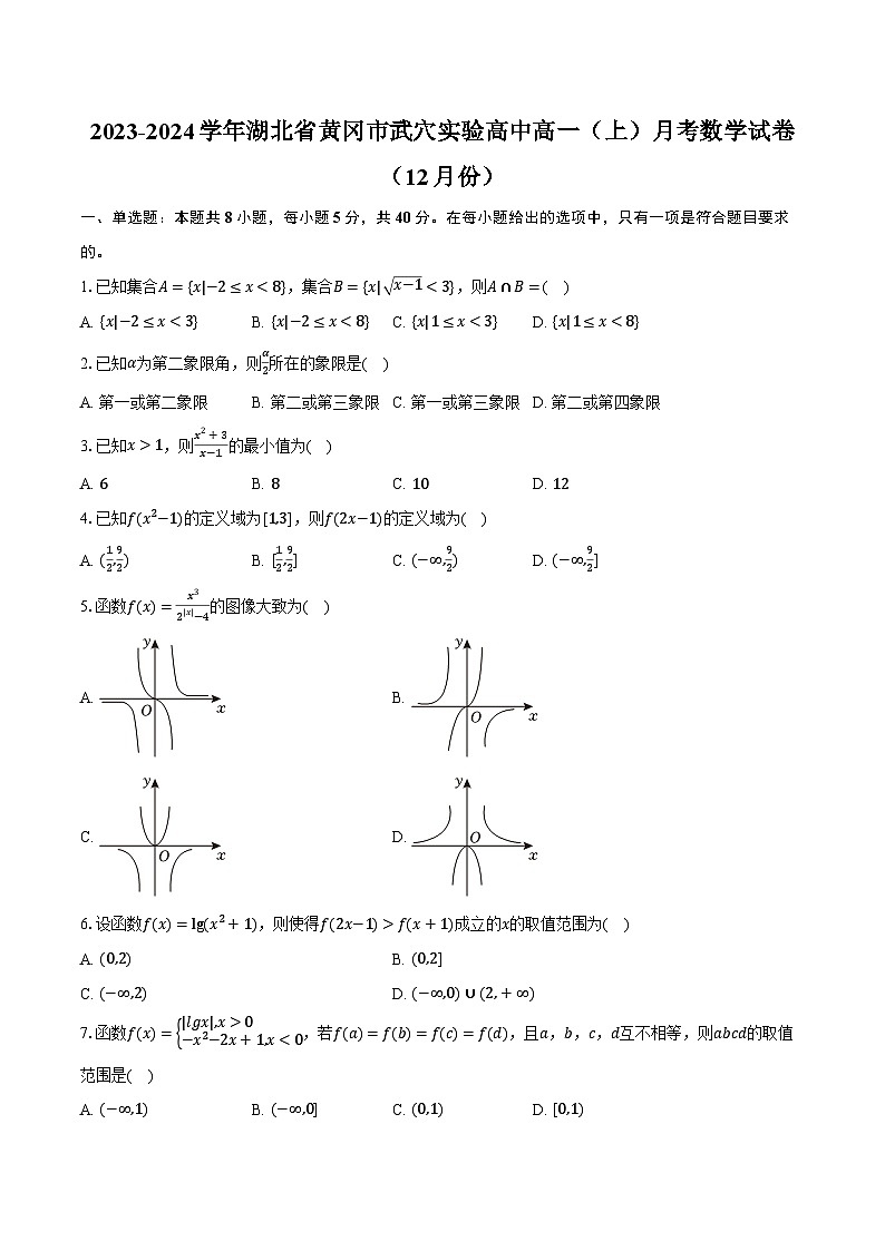 2023-2024学年湖北省黄冈市武穴实验高中高一（上）月考数学试卷（12月份）（含解析）01